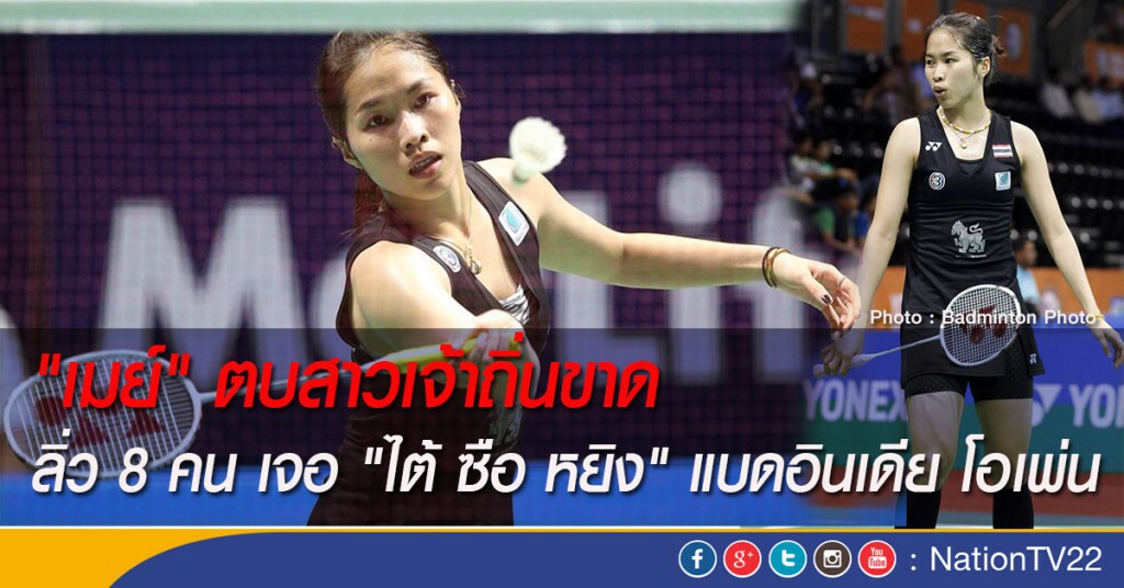 "เมย์" ตบสาวเจ้าถิ่นขาด ลิ่ว 8 คน เจอ "ไต้ ซือ หยิง" แบดอินเดีย โอเพ่น "เมย์" ตบสาวเจ้าถิ่นขาด ลิ่ว 8 คน เจอ "ไต้ ซือ หยิง" แบดอินเดีย โอเพ่น