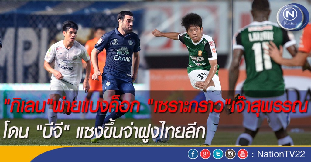 "กิเลน" พ่ายแบงค็อก "เซราะกราว" เจ๊าสุพรรณ โดน "บีจี" แซงขึ้นจ่าฝูงไทยลีก
