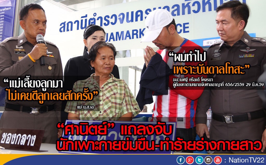 “ศานิตย์” แถลงจับ นักเพาะกายข่มขืน-ทำร้ายร่างกายสาว