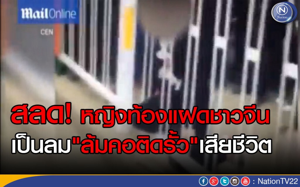 หญิงท้องแก่ในจีน เป็นลมล้มคอติดรั้ว เสียชีวิต