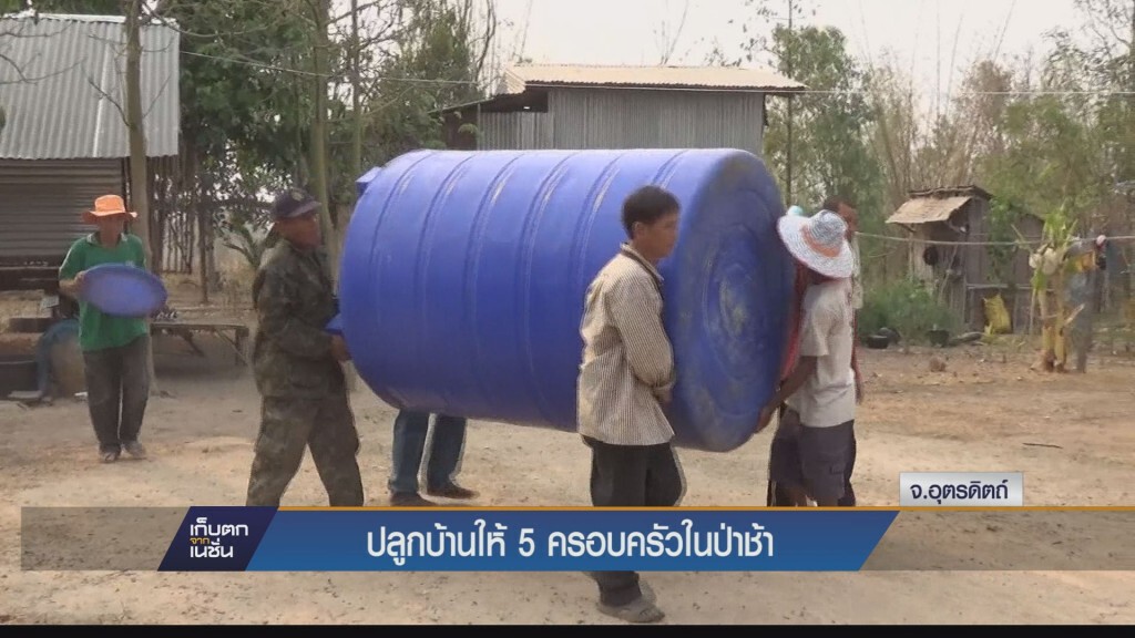 เก็บตกเย็น - ปลูกบ้านให้ 5 ครอบครัวในป่าช้า