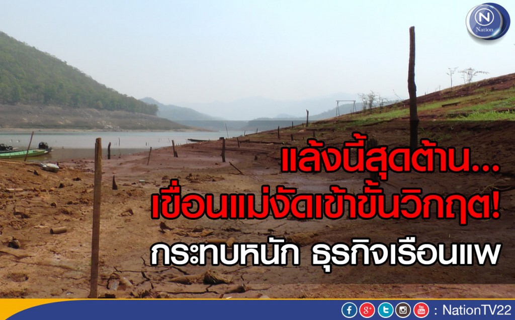 แล้งนี้สุดต้าน! เขื่อนแม่งัดเข้าขั้นวิกฤต กระทบหนักธุรกิจเรือนแพ แล้งนี้สุดต้าน! เขื่อนแม่งัดเข้าขั้นวิกฤต กระทบหนักธุรกิจเรือนแพ
