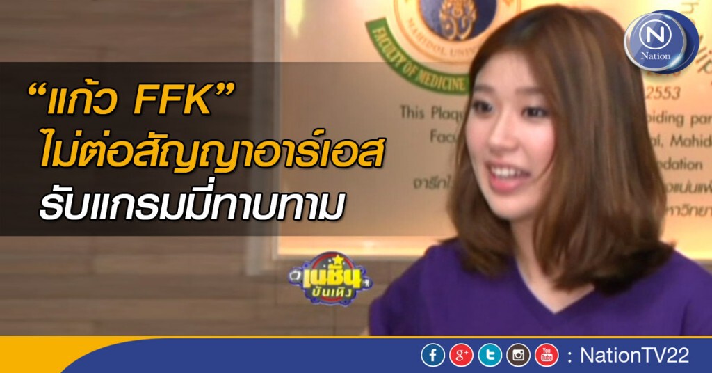"แก้ว FFK" ไม่ต่อสัญญาอาร์เอส รับแกรมมี่ทาบทาม "แก้ว FFK" ไม่ต่อสัญญาอาร์เอส รับแกรมมี่ทาบทาม