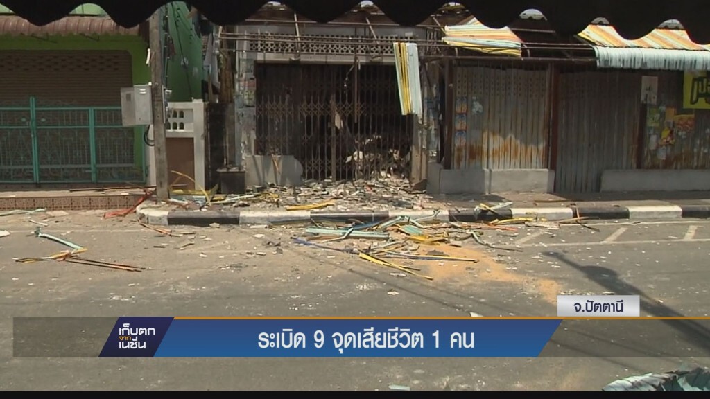 เก็บตกเย็น - ระเบิด 9 จุด เสียชีวิต 1