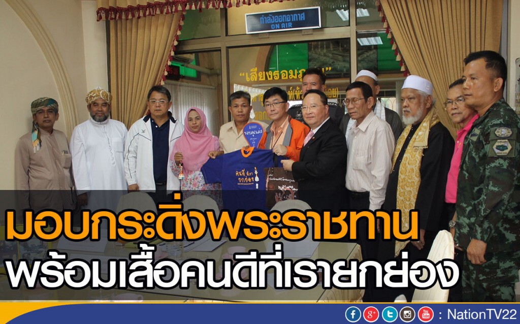 มอบกระดิ่งพระราชทานพร้อมเสื้อคนดีที่เรายกย่อง