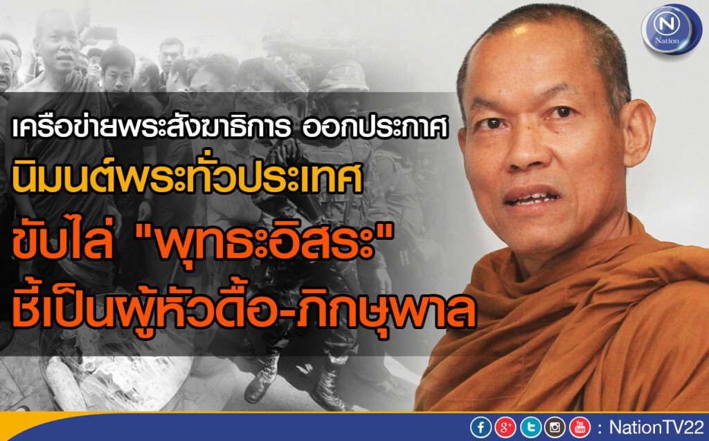 นิมนต์พระทั่วประเทศ ขับไล่ "พุทธะอิสระ" ชี้เป็นผู้หัวดื้อ-ภิกษุพาล