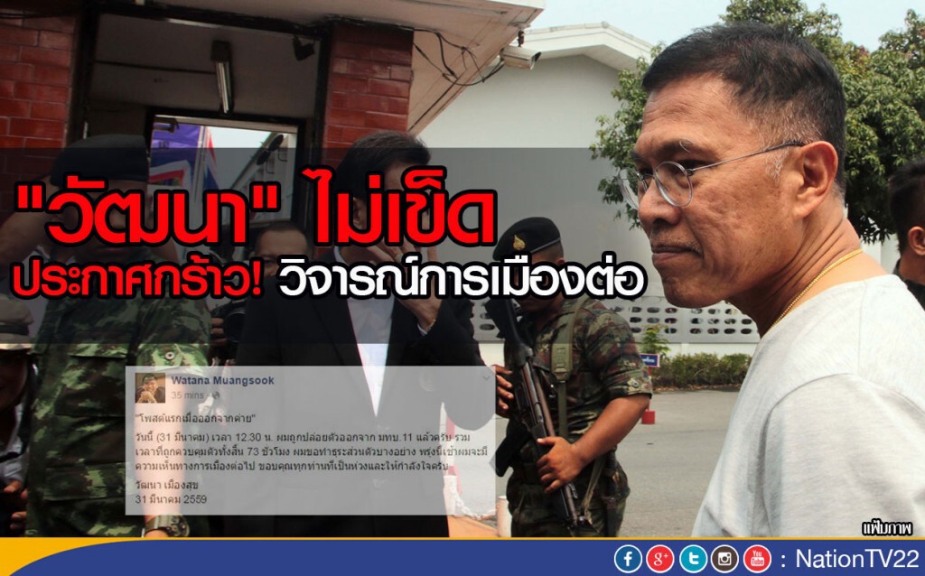 "วัฒนา" ไม่เข็ด ประกาศวิจารณ์การเมืองต่อ "วัฒนา" ไม่เข็ด ประกาศวิจารณ์การเมืองต่อ