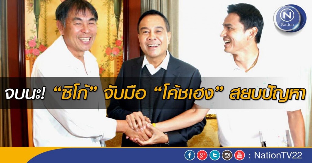 จบนะ! "ซิโก้" จับมือ "โค้ชเฮง" สยบปัญหา
