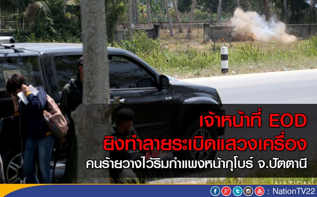 เจ้าหน้าที่ EOD ยิงทำลายระเบิดแสวงเครื่อง คนร้ายวางไว้ริมกำแพงหน้ากุโบร์ จ.ปัตตานี เจ้าหน้าที่ EOD ยิงทำลายระเบิดแสวงเครื่อง คนร้ายวางไว้ริมกำแพงหน้ากุโบร์ จ.ปัตตานี