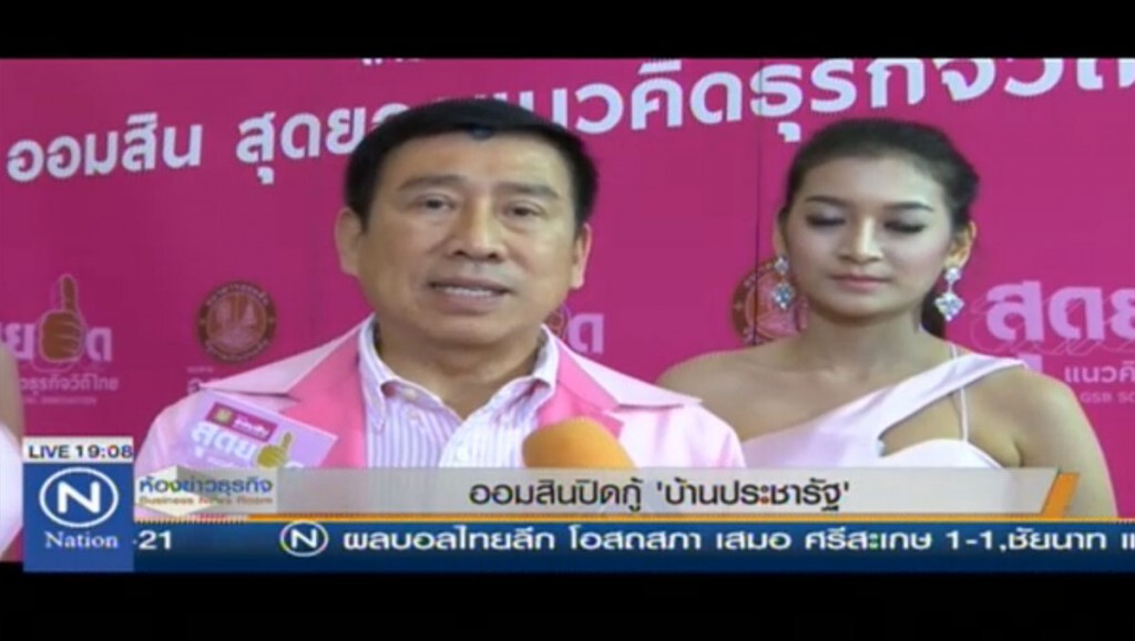 ออมสินปิดกู้ "บ้านประชารัฐ" ออมสินปิดกู้ "บ้านประชารัฐ"
