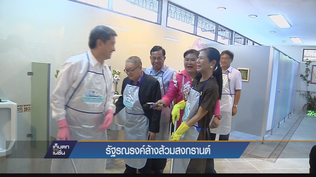 เก็บตกค่ำ - รัฐรณรงค์ล้างส้วมสงกรานต์