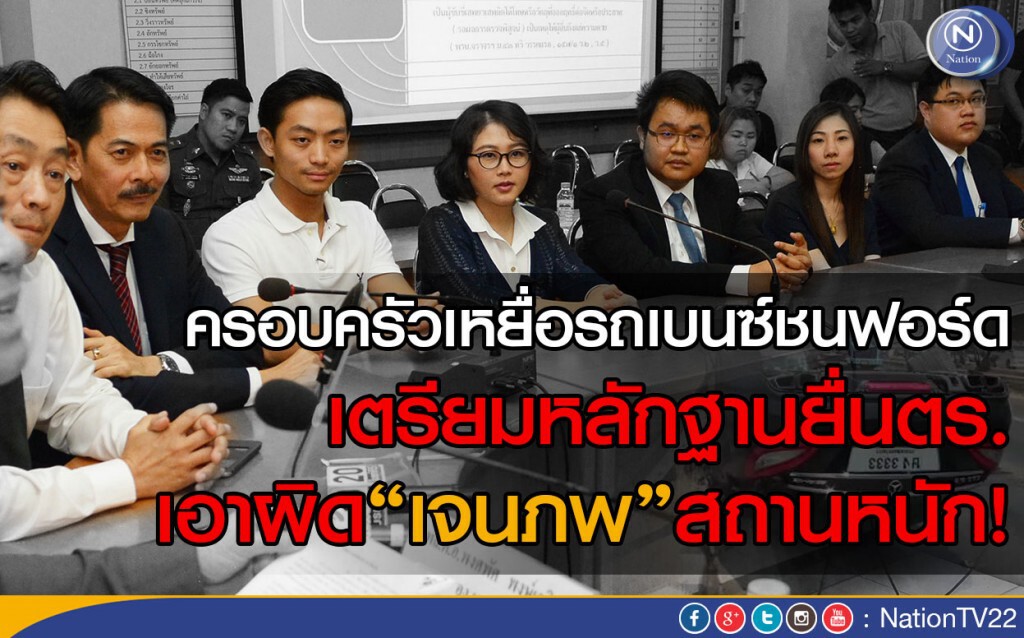 ครอบครัวเหยื่อรถเบนซ์ชนฟอร์ด เตรียมหลักฐานยื่นตร.
เอาผิด “เจนภพ” สถานหนัก