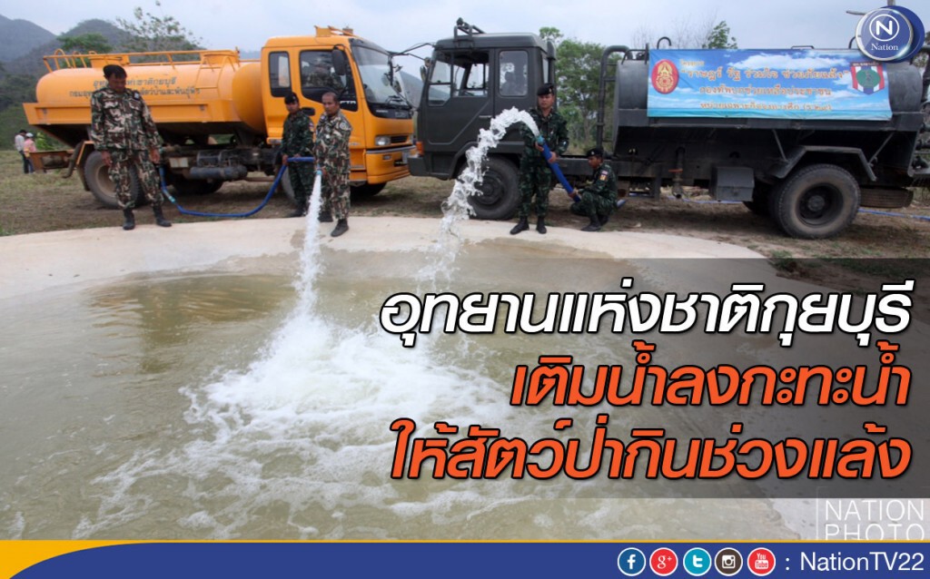 อุทยานแห่งชาติกุยบุรี เติมน้ำลงกะทะน้ำให้สัตว์ป่ากินช่วงแล้ง อุทยานแห่งชาติกุยบุรี เติมน้ำลงกะทะน้ำให้สัตว์ป่ากินช่วงแล้ง