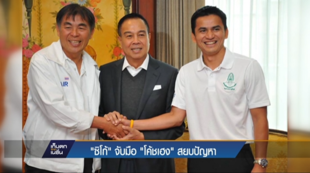 “ซิโก้” จับมือ “โค้ชเฮง” สยบปัญหา