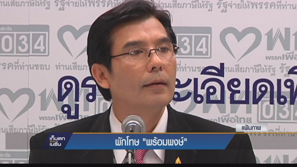 เก็บตกค่ำ - พักโทษ "พร้อมพงษ์"