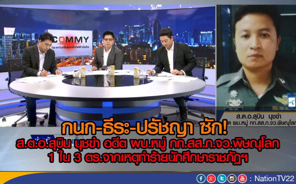กนก-ธีระ-ปรัชญา ซํก
ส.ต.อ.สุบิน นุชขำ 1 ใน 3 ตร.จากเหตุทำร้ายนักศึกษาราชภัฏฯ กนก-ธีระ-ปรัชญา ซํก
ส.ต.อ.สุบิน นุชขำ 1 ใน 3 ตร.จากเหตุทำร้ายนักศึกษาราชภัฏฯ