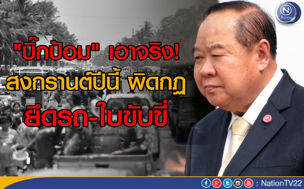 "บิ๊กป้อม" เอาจริง! สงกรานต์ปีนี้ ผิดกฏ ยึดรถ-ใบขับขี่ "บิ๊กป้อม" เอาจริง! สงกรานต์ปีนี้ ผิดกฏ ยึดรถ-ใบขับขี่