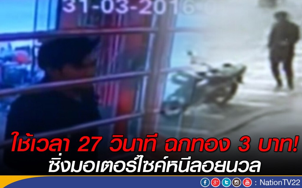 ใช้เวลา 27 วินาทีฉกทอง 3 บาท ใช้เวลา 27 วินาทีฉกทอง 3 บาท
