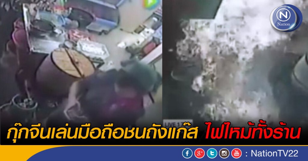 เล่นมือถือชนถังแก๊ส ไฟไหม้ทั้งร้าน เล่นมือถือชนถังแก๊ส ไฟไหม้ทั้งร้าน