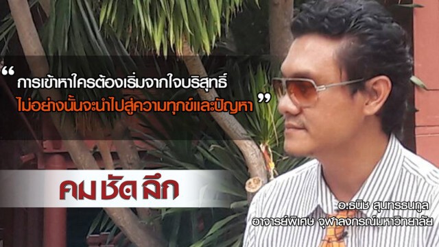 รายการ คม ชัด ลึก “วิชาจีบ วิชาที่คุณต้องรู้”
