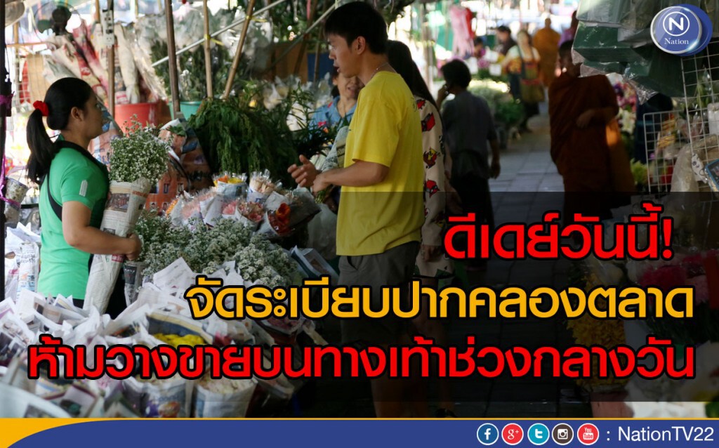 ดีเดย์วันนี้! จัดระเบียบปากคลองตลาด ห้ามวางขายบนทางเท้าช่วงกลางวัน ดีเดย์วันนี้! จัดระเบียบปากคลองตลาด ห้ามวางขายบนทางเท้าช่วงกลางวัน