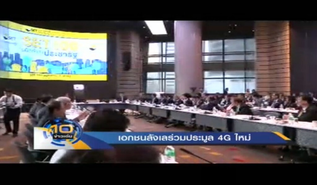 เอกชน ลังเลร่วมประมูล 4G ใหม่ เอกชน ลังเลร่วมประมูล 4G ใหม่