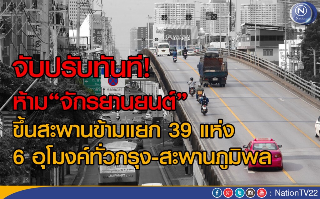 จับปรับทันที! ห้าม "จักรยานยนต์" ขึ้นสะพานข้ามแยก 39 แห่ง6 อุโมงค์ทั่วกรุง-สะพานภูมิพล