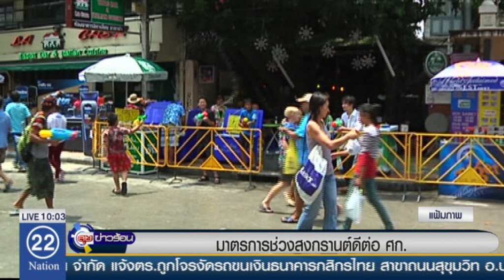 มาตรการช่วงสงกรานต์ดีต่อ ศก. มาตรการช่วงสงกรานต์ดีต่อ ศก.