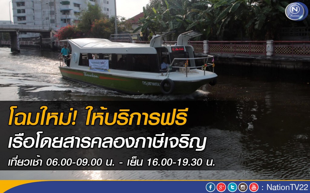 เปิดเดินเรือโดยสารคลองภาษีเจริญโฉมใหม่ เปิดเดินเรือโดยสารคลองภาษีเจริญโฉมใหม่