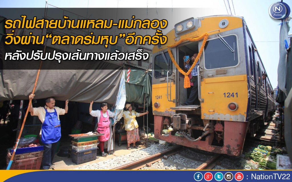 รถไฟสายบ้านแหลม-แม่กลอง วิ่งผ่าน"ตลาดร่มหุบ"อีกครั้ง รถไฟสายบ้านแหลม-แม่กลอง วิ่งผ่าน"ตลาดร่มหุบ"อีกครั้ง