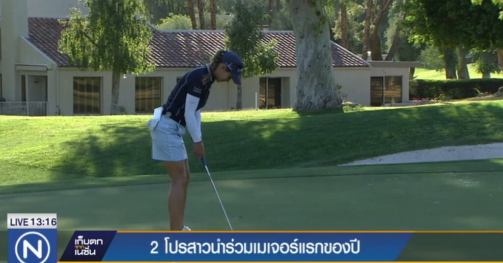 2 โปรสาวนำร่วมเมเจอร์แรกของปี 2 โปรสาวนำร่วมเมเจอร์แรกของปี