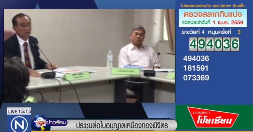 กรมอุตสาหกรรม ประชุมพิจารณาต่อใบอนุญาตเหมืองทองพิจิตร