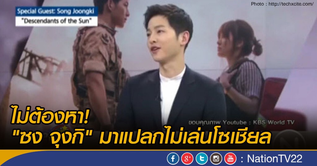 "ซง จุงกิ" มาแปลกไม่เล่นโซเชี่ยล "ซง จุงกิ" มาแปลกไม่เล่นโซเชี่ยล