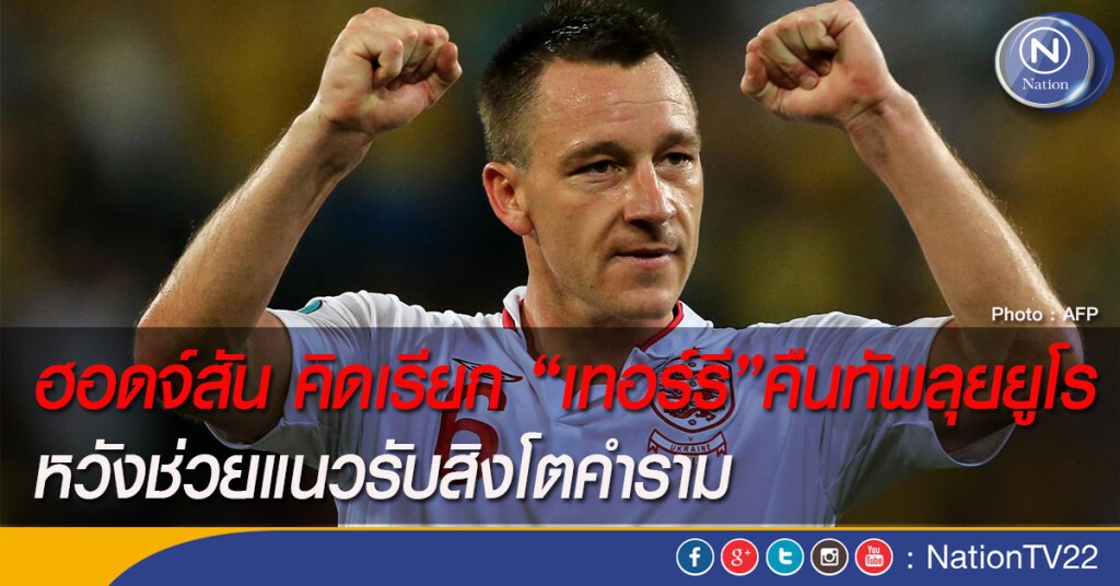 ฮอดจ์สัน คิดเรียก“จอห์น เทอร์รี” คืนทัพลุยยูโร หวังช่วยแนวรับสิงโตคำราม