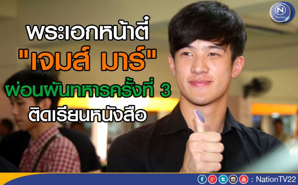"เจมส์ มาร์" ขอใช้สิทธ์ผ่อนผันทหารครั้งที่ 3