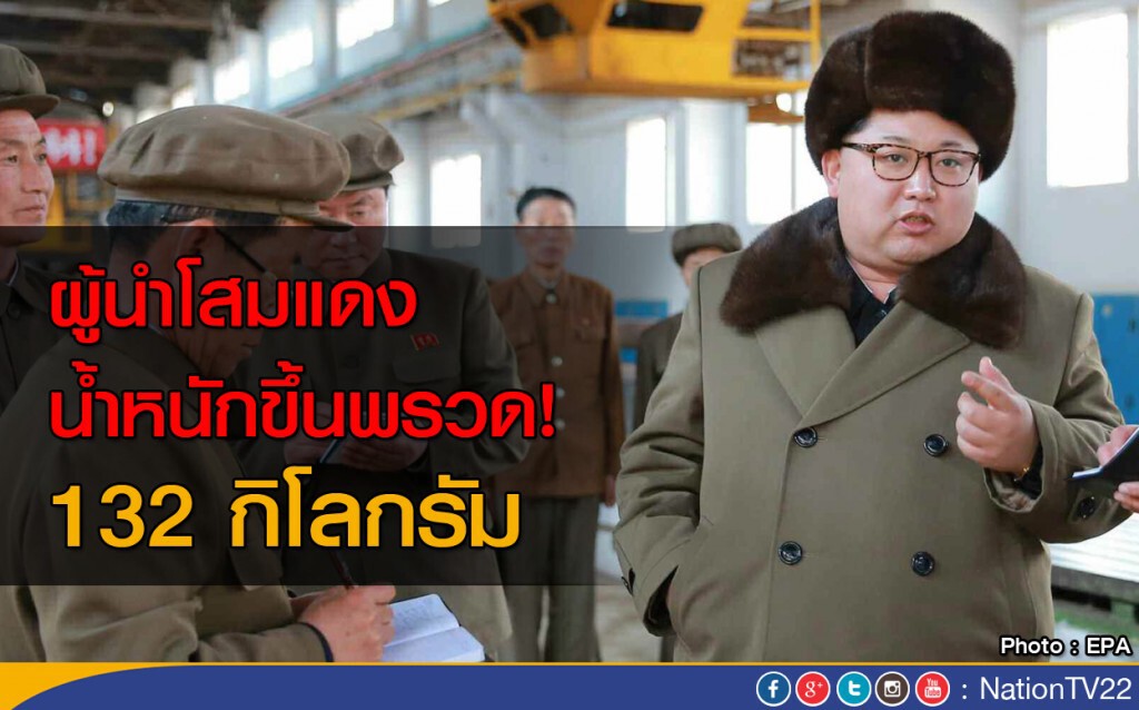 ผู้นำโสมแดง น้ำหนักขึ้นพรวด! 132 กิโลกรัม ผู้นำโสมแดง น้ำหนักขึ้นพรวด! 132 กิโลกรัม