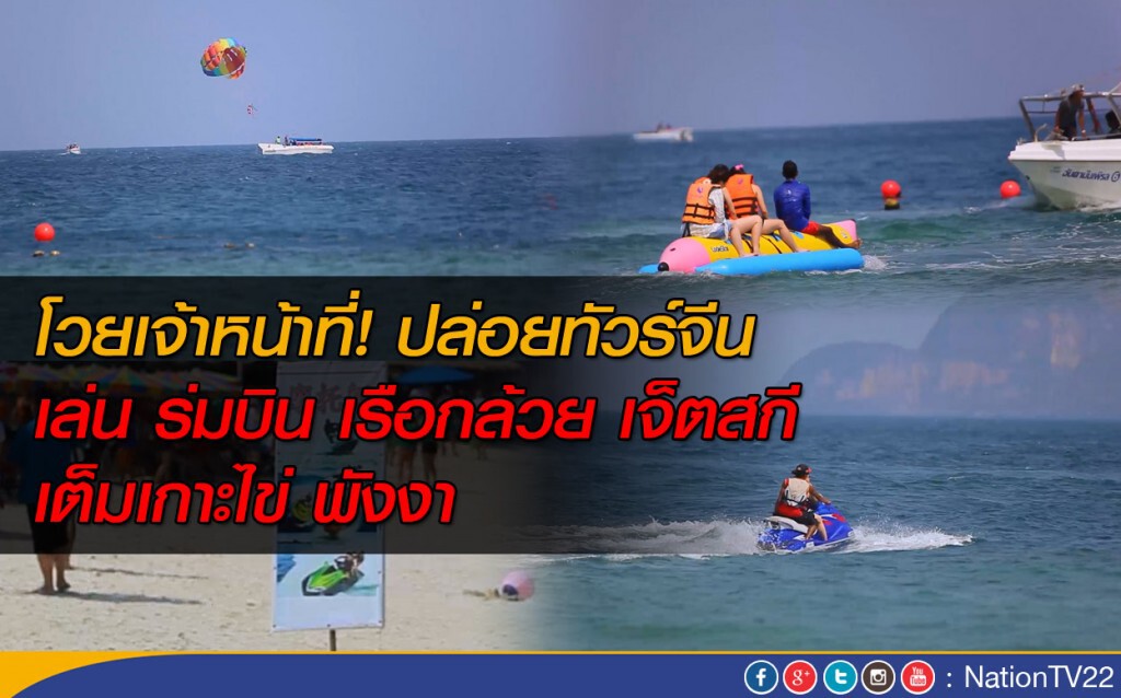นทท. ชาวไทยโวย เจ้าหน้าที่ปล่อย ร่มบิน เจ็ตสกี เรือกล้วย ของทัวร์จีนเต็มเกาะไข่ นทท. ชาวไทยโวย เจ้าหน้าที่ปล่อย ร่มบิน เจ็ตสกี เรือกล้วย ของทัวร์จีนเต็มเกาะไข่
