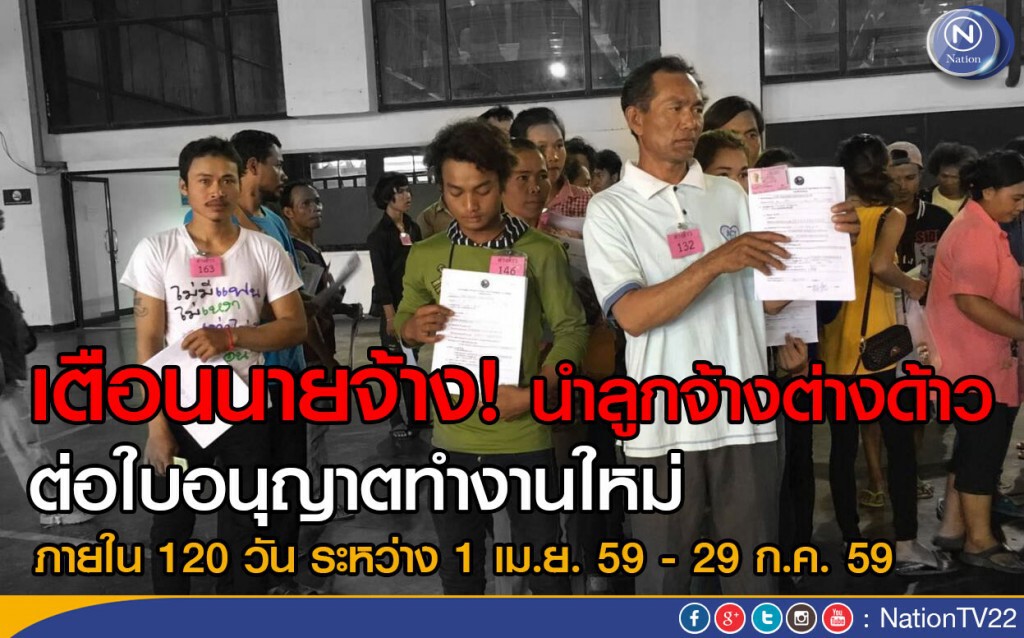 เตือนนายจ้าง! นำลูกจ้างต่างด้าว ต่อใบอนุญาตทำงาน เตือนนายจ้าง! นำลูกจ้างต่างด้าว ต่อใบอนุญาตทำงาน