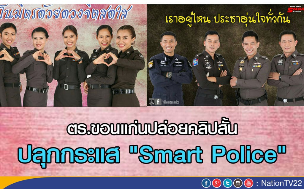 ตร.ขอนแก่นปล่อยคลิปสั้น ปลุกกระแส "Smart Police"