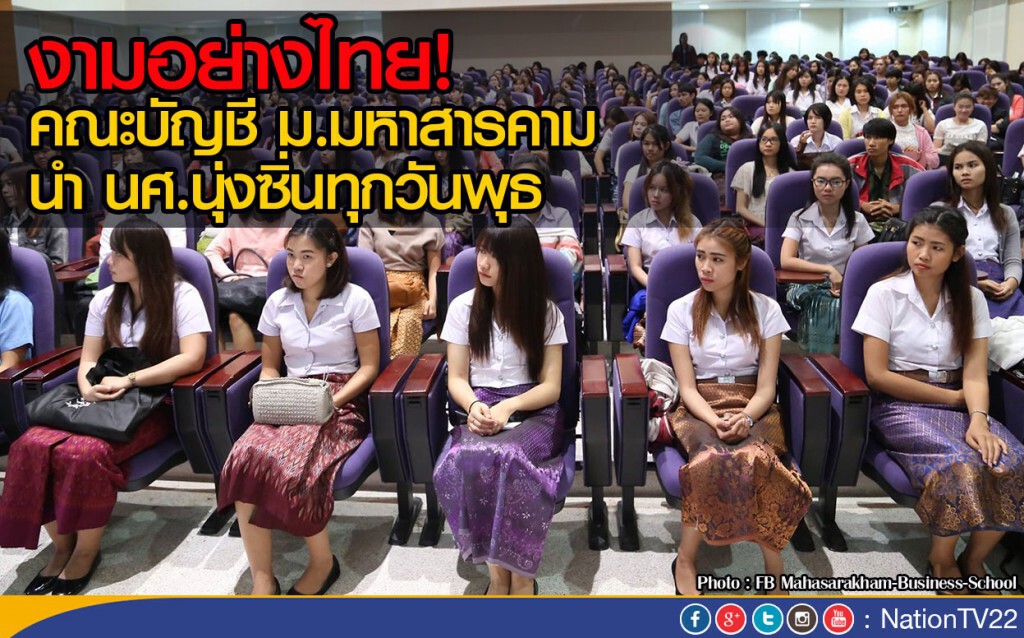 งามอย่างไทย! คณะบัญชี ม.มหาสารคาม นำ นศ. นุ่งซิ่นทุกวันพุธ งามอย่างไทย! คณะบัญชี ม.มหาสารคาม นำ นศ. นุ่งซิ่นทุกวันพุธ
