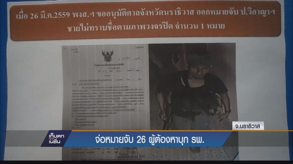 เก็บตกเย็น - จ่อหมายจับ 26 ผู้ต้องหาบุก รพ.