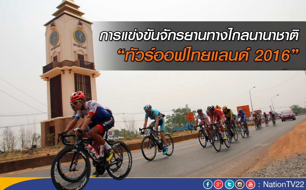 การแข่งขันจักรยานทางไกลนานาชาติ "ทัวร์ออฟไทยแลนด์ 2016" การแข่งขันจักรยานทางไกลนานาชาติ "ทัวร์ออฟไทยแลนด์ 2016"