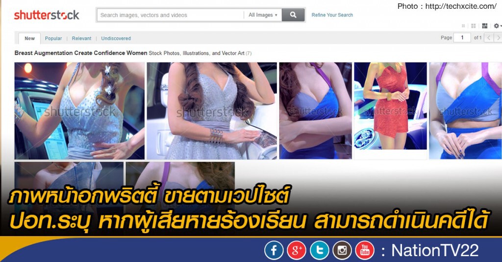 ภาพหน้าอกพริตตี้ ขายตามเวปไซต์ 
ปอท.ระบุ หากผู้เสียหายร้องเรียนสามารถดำเนินคดีได้