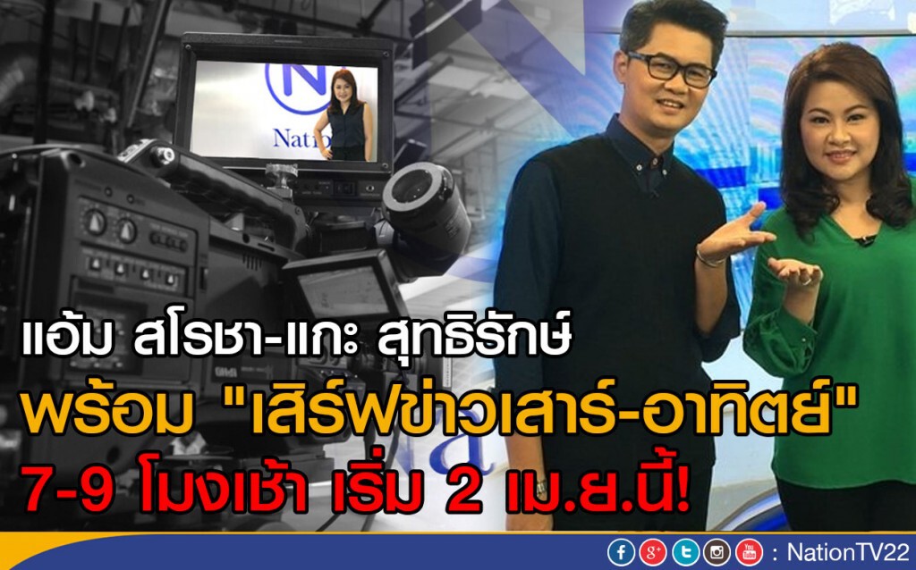 "แอ้ม สโรชา-แกะ สุทธิรักษ์" พร้อม! "เสิร์ฟข่าวเสาร์-อาทิตย์" เริ่ม 2 เม.ย.นี้! "แอ้ม สโรชา-แกะ สุทธิรักษ์" พร้อม! "เสิร์ฟข่าวเสาร์-อาทิตย์" เริ่ม 2 เม.ย.นี้!