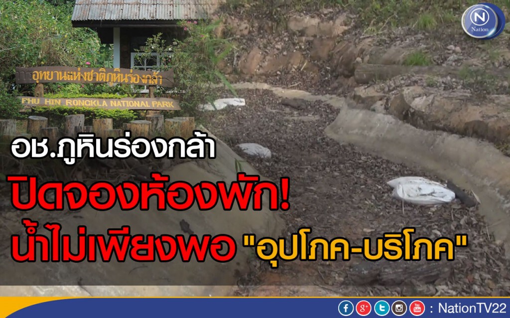 อช.ภูหินร่องกล้า ปิดจองห้องพัก ! น้ำไม่เพียงพอ "อุปโภค-บริโภค" อช.ภูหินร่องกล้า ปิดจองห้องพัก ! น้ำไม่เพียงพอ "อุปโภค-บริโภค"