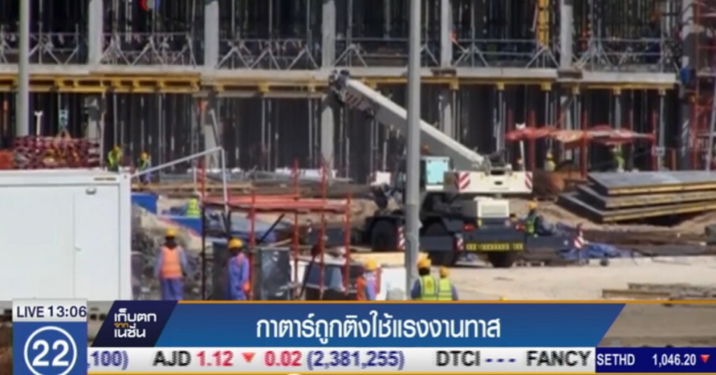 กาตาร์ ถูกตำหนิ ใช้แรงงานทาสสร้างสนามแข่งฟุตบอลโลก