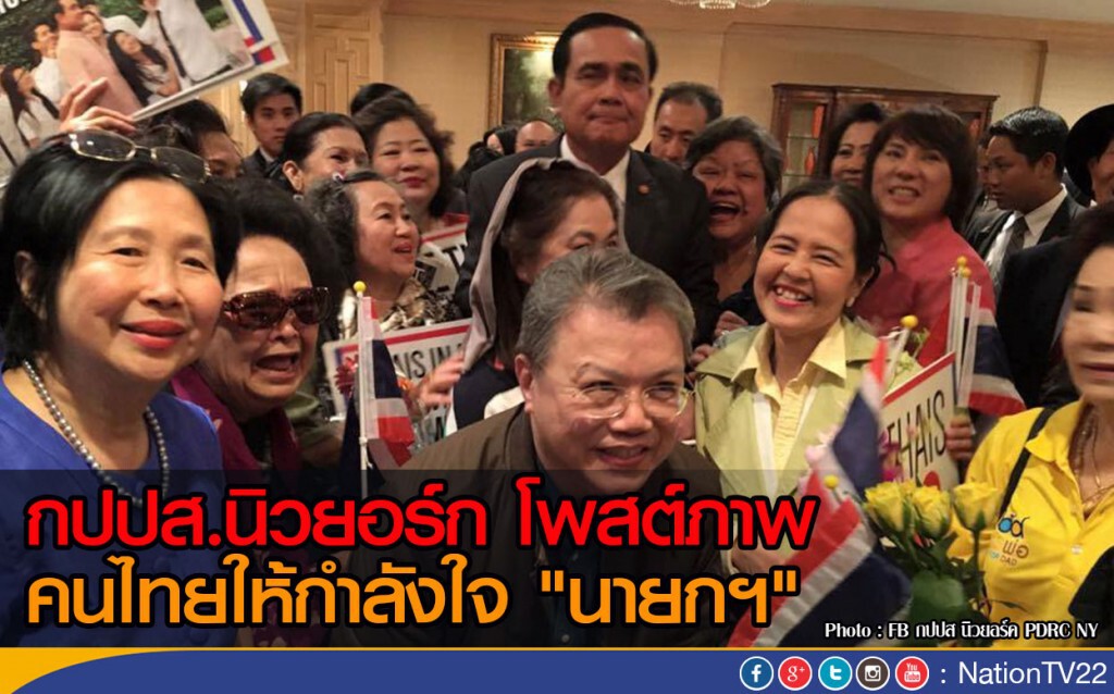 กปปส.นิวยอร์ก โพสต์ภาพ คนไทยให้กำลังใจ "นายกฯ" กปปส.นิวยอร์ก โพสต์ภาพ คนไทยให้กำลังใจ "นายกฯ"