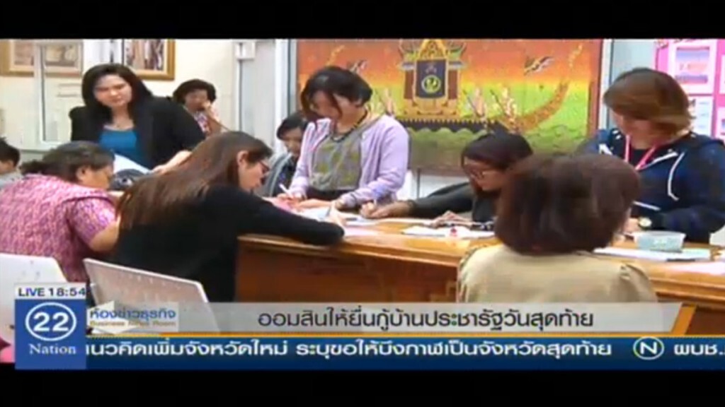 ออมสินให้ยื่นกู้บ้านประชารัฐวันสุดท้าย ออมสินให้ยื่นกู้บ้านประชารัฐวันสุดท้าย