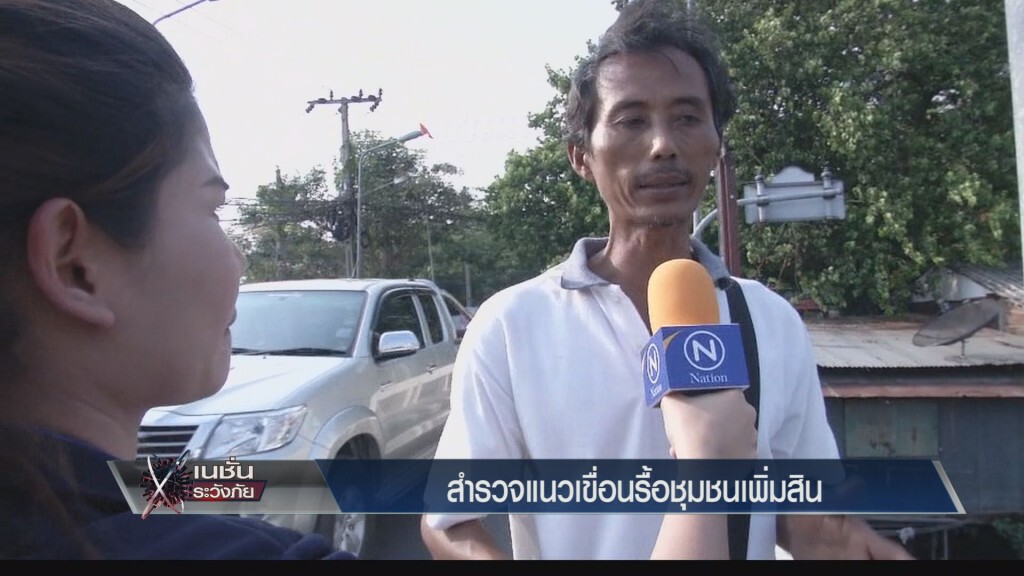 เก็บตกเย็น - หาทางออกรื้อชุมชนเพิ่มสิน