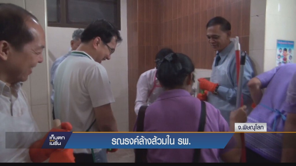 เก็บตกค่ำ - รณรงค์ล้างส้วมใน รพ.